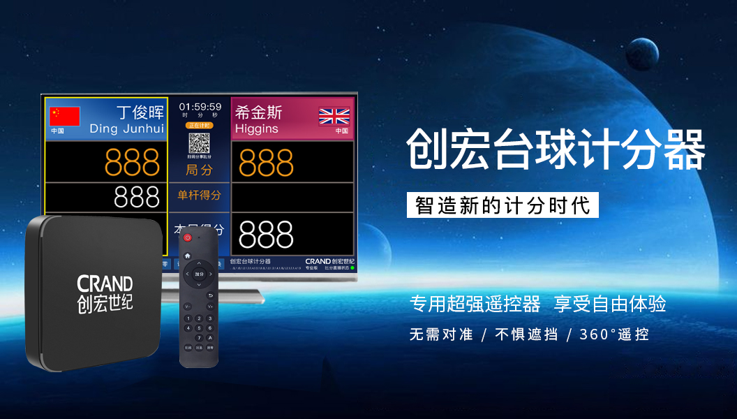 TV版創宏台球計分器