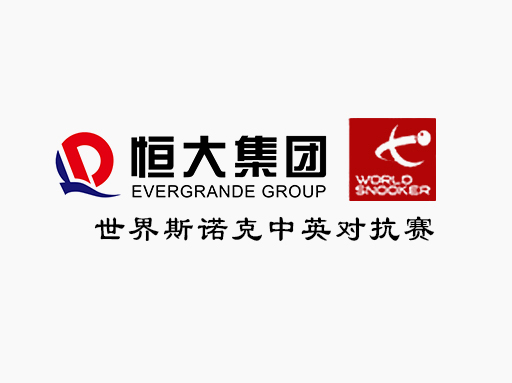 世界斯諾克中國(guó)公開賽